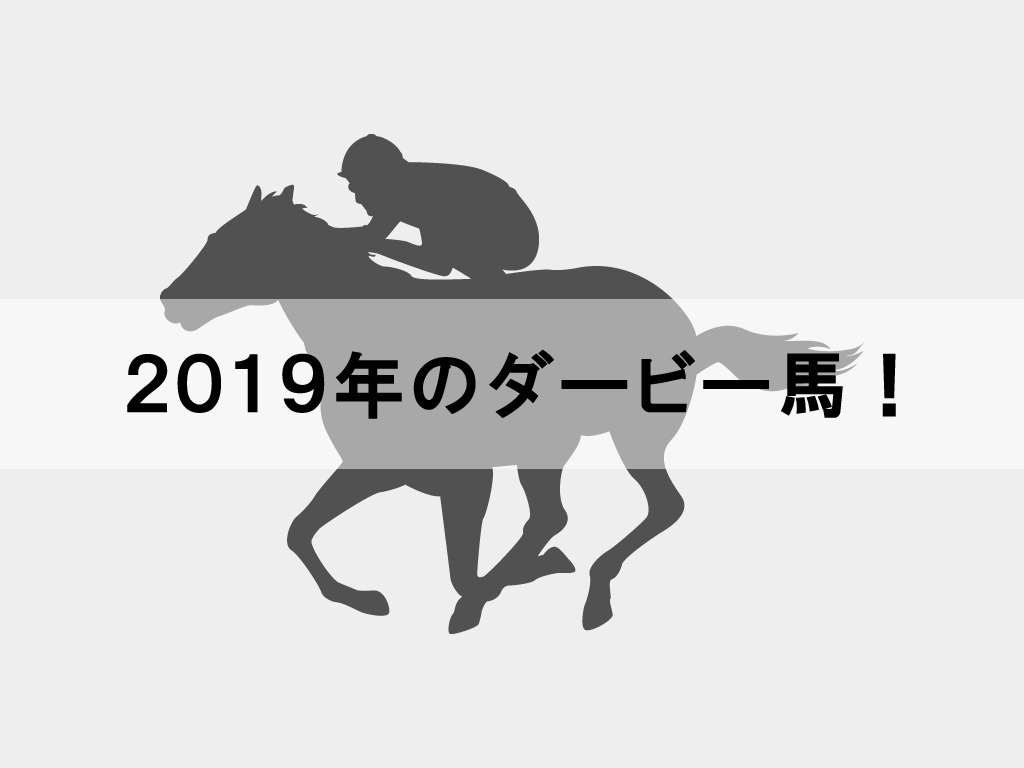 2019年のダービー馬